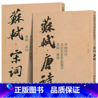 [正版]2册8开苏轼唐诗+宋词 中国历代书法名家作品集字 苏轼行书集字 古诗词行书字帖苏东坡书法全集楷行草毛笔临摹范本