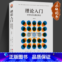 [正版]理论入门 文学与文化理论导论 增订版 进阶书系 [英]彼得 · 巴里文学理论 文学史 二十世纪文学理论 世界图