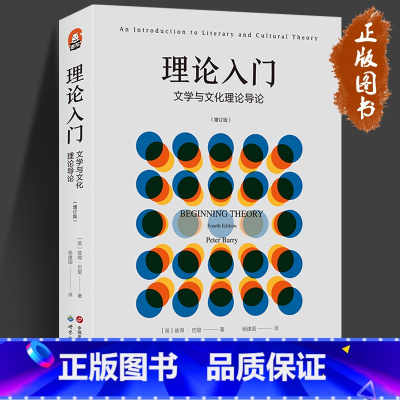 [正版]理论入门 文学与文化理论导论 增订版 进阶书系 [英]彼得 · 巴里文学理论 文学史 二十世纪文学理论 世界图