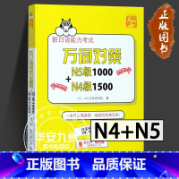 [正版]新日语能力考试万词对策N5级1000+N4级1500 新日语能力考试考前对策团队新作 日本语能力测试日语四级五