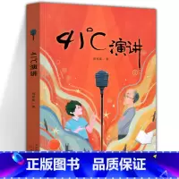 41°C成长书系——41°C演讲 [正版]41°C演讲 41度演讲 蒋军晶儿童文学新作 班班有读推 荐书目书单小学生课外