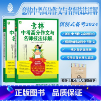 [2册]意林中考高分作文与名师技法详解 全国通用 [正版]备战2024中考意林中考高分作文与名师技法详解1/2 意林初中