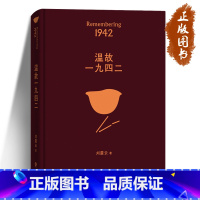 [正版]2022新版 温故一九四二 典藏版 茅奖作家经典作品选刘震云 冯小刚同名电影1942原著小说 中国现当代文学小