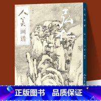 [正版]赠教学视频人美画谱 弘仁 高清大开本松溪石壁图国画山水花鸟画入门 国画临摹底稿范本中国画技法 弘仁画集弘仁孟山