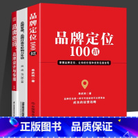 [正版]全3册 品牌定位100招 品牌管理 品牌打造与影响力升级 品牌密码 品牌设计与传播 单武林 著 品牌定位 商