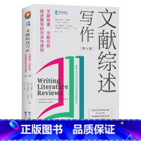 文献综述写作 [正版]文献综述写作 文献检索、文献分析、综述撰写的方法与准则 第7版全新修订 进阶书系 文献综述 论文写