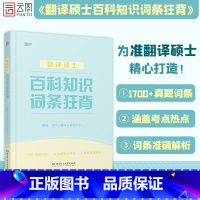 翻译硕士百科知识词条[2022年] [正版] 2022MTI翻译硕士百科知识词条狂背448翻硕考研211翻译硕士英语35