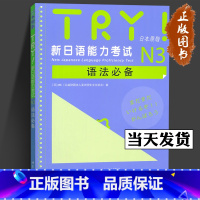 [正版] TRY!新日语能力考试N3语法 日本原版 ABK(公益财团法人亚洲学生文化协会)日语文教 世图新日语能力考试