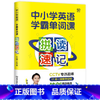 中小学英语学霸单词课·拼读速记 小学升初中 [正版]中小学英语学霸单词课·拼读速记 超能三步法 语音打基础 方法来加速