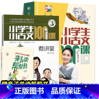 小学生小古文100课+微讲堂[全3册] 小学通用 [正版]小学生小古文100课10周年彩绘版全2册十周年上下朱文君亲子共