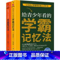 学霸记忆法+学霸笔记法[全2册] 初中通用 [正版]给青少年看的学霸笔记法 给青少年看的学霸记忆法 石井贵士 全2册 小