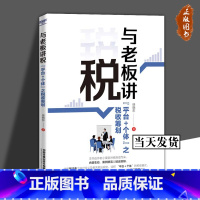 [正版]与老板讲税 平台+个体 之税收筹划 控税的作方法要求 徐晓东 9787113255282 铁道出版社