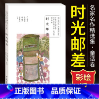 时光邮差 [正版]时光邮差 少年文艺名家精品文丛 中国当代儿童文学名家名作精选集.童话卷(彩绘版) 趣味阅读激发想象力7