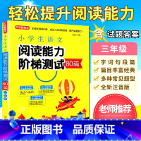 [正版]三年级小学生语文阅读能力阶梯80篇人教版全国通用课外阅读训练3年级语文阅读理解训练题近义词反义词书籍字词句段篇