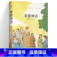 [正版]希腊神话 先锋经典文库 精装典藏版 世界经典文学名著 中外文学名著 手绘封面 全新升级版 中小学生课外读物 先