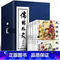 [正版]礼盒精装版 儒林外史连环画8册全套 蓝皮 中国经典文学故事小说绘本 老版怀旧珍藏小人书范进中举学生课堂故事 上