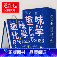 趣味化学日历2023 [正版]给孩子的财商日历 2023年 365天完成一生的财富启蒙 癸卯兔年 生财日历 国学日历 创