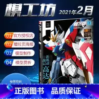 [正版]模工坊 HOBBY JAPAN 2021年2月号 新机动战记高达全面解析 专业模型手办期刊 机动奥特曼新异时空