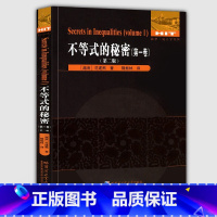 [正版]当天发货不等式的秘密(卷)(第二版)范建熊 哈尔滨工业大学出版社 数学统计学系列