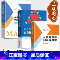 从初等数学到高等数学 +高考题的高数探源与初等解法[3册] 高中通用 [正版]高考题的高数探源与初等解法 从初等数学到高