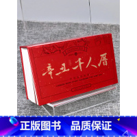 [正版]辛丑千人历 成语故事 2021年日历 千人历一版一印中国成语故事收藏鉴赏牛年收藏 儿童学生新年礼物桌面摆放 上