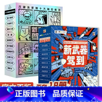 新武器驾到+新科技驾到[套装18册] [正版]新武器驾到 全8册 漫画书 军事武器大百科 6-8岁小学生兵器知识战斗机导