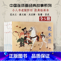 古代故事精选8[全5册] [正版]古代故事精选8 儿童连环画小人书老版怀旧书全5册中国连环画经典故事系列花木兰 关汉卿