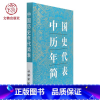 [正版]中国历史年代简表 中国通史年代简表 历史工具书 年代通检朝代顺序皇帝年号