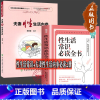 [正版]性生活常识必读全书+夫妻性生活内参 夫妻生活课程 全2册保健方法 技巧 性问题解决方法 远离性传播疾病的方法