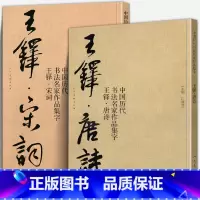 [正版]王铎 唐诗 宋词 中国历代书法名家作品集字行书诗卷临摹教程楷行草毛笔书法作品字帖临摹王铎书法全集 人民美术出版