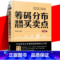 [正版]筹码分布揭密主力操盘手法 第2版 刘益杰/著 从零开始学炒股 金融书籍 入门 基础 盘口分析技术指标书投资理财