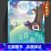 送你一轮明月 [正版]送你一轮明月 和你在一起系列 徐玲著 冰心儿童文学奖亲子成长美文校园家庭短篇小说合集课外阅读书 济