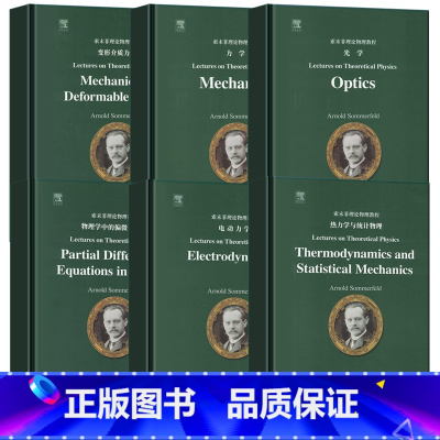 索末菲理论物理教程[全套6册] [正版]索末菲理论物理教程 全套6册 力学 变形介质力学 电动力学 光学 热力学与统计物