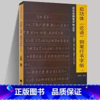 [正版] 启功体《论语》钢笔行书字帖下册 启功体钢笔字帖丛书 论语字帖 启功体论语硬笔教程临摹 启功书法字帖 论语临摹