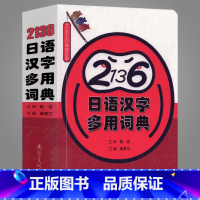 [正版]日语词典 2136日语汉字多用词典 一本搞定日语常用汉字陈岩著日文汉字词典日本语高频汉字词汇零基础初级日语多功