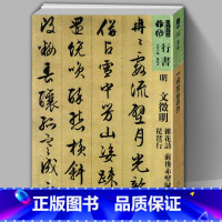 [正版]8开119页明文徵明 杂花诗 前后赤壁赋 琵琶行 人美书谱宇卷行书 碑帖临摹范例教程简体旁注毛笔字帖书法集字行