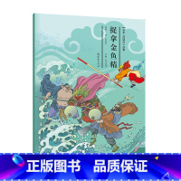 [正版]捉拿金鱼精 绘本《西游记》故事21 全彩大开本 四大名著西游记故事书 名著故事 4-12岁儿童课外阅读书籍 幼