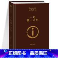 [正版]一句顶一万句刘震云 刘震云的书小说茅盾文学奖作品 被誉为中国的 百年孤独 中国现当代文学书文艺排行榜书籍 一