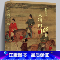 [正版]美人物画100幅 古典美术作品欣赏 彩色印刷 古代人物画 美术欣赏 内容立意表现手法创作意图作品流传 国画作品