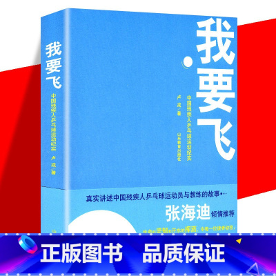 [正版]扫码看采访视频我要飞 中国残疾人乒乓球运动纪实 卢戎/著 张海迪倾情 青少年励志成长书籍