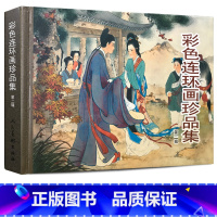 彩色连环画珍品集 [正版]彩色连环画珍品集2共8个故事西厢记闹天宫三打白骨精将相和昭君出塞蝴蝶杯岳云历史民间传说连环画小