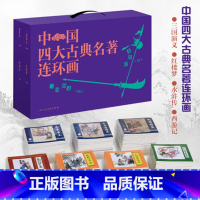 [正版]中国四大古典名著连环画 礼盒套装全136册 徐宏达 西游记水浒传三国演义红楼梦连环画小人书老版怀旧经典收藏版上