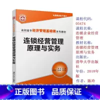 [正版]备考2023 自考05474 连锁企业经营管理 连锁经营管理原理与实务清华大学出版社2018年版陈玲连锁经营管