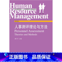 [正版]山西 安徽 山东 吉林 06090 人员素质测评理论与方法 吉林省08671人事测量 人事测评理论与方法