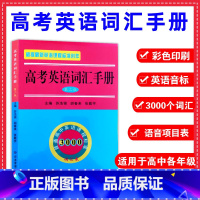 高考英语词汇语法手册(语法+词汇合订本) 全国通用 [正版]高考英语词汇手册第二版苏浩银胡春来张敬宇普通高中英语课程标准