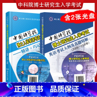 [正版]中国科学院博士研究生入学考试英语大纲及真题精解2005-2020年+英语考试大纲重点词汇精讲速练考博英语大纲真