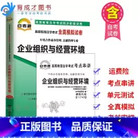 [正版]备考2023 自考通试卷11743企业组织与经营环境自学考试全真模拟试卷自考通试卷赠掌中宝考点串讲自考中英合作