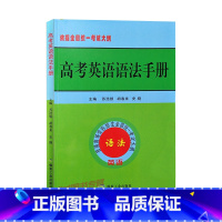 全国通用 高考英语语法手册 [正版]河北河南山东高考英语语法手册 苏浩银著 依据普通高等学校招生全国考试大纲英语词汇语法