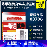 [正版]备考2023年赠真题小册子3706 03706思想道德修养与法律基础一考通试卷附自学考试历年真题配套2018年