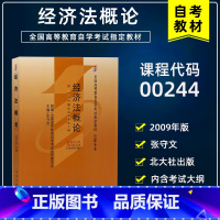 00244经济法概论 [正版]备考2023年 自考00244 0244经济法概论2009年版张守文北京大学出版社法律专业